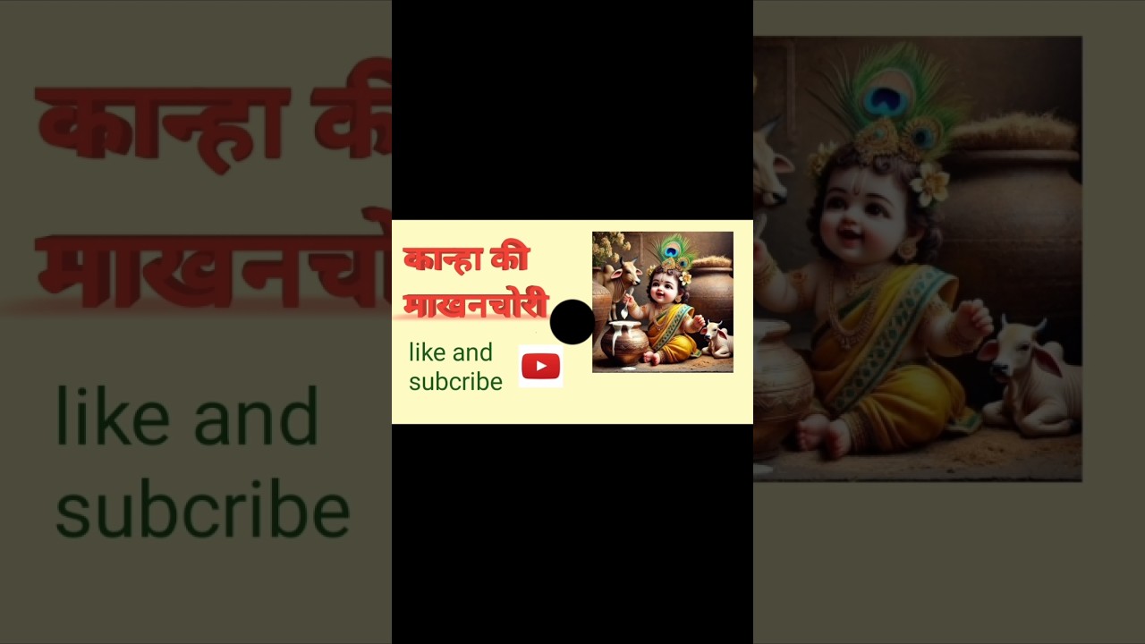 ❤️ माखन खा गयो माखनचोर #shorts#vrindavan#shortfeed#trendingshorts#freerishta
