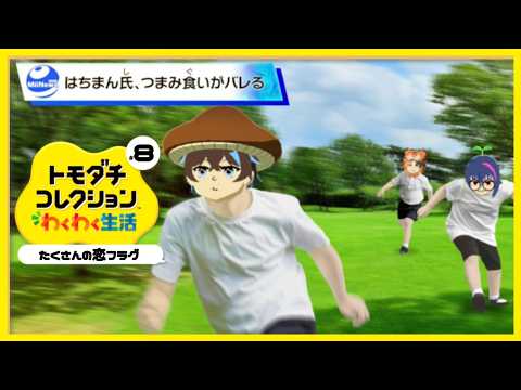 【トモダチコレクション】恋フラグとつまみ食い【#Vtuber#セルフ受肉#雑談#トモダチコレクションわくわく生活  】