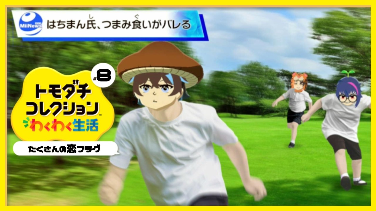 【トモダチコレクション】恋フラグとつまみ食い【#Vtuber#セルフ受肉#雑談#トモダチコレクションわくわく生活  】
