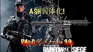 【R6S】ASH弱体化！どれだけ変わったの？※グロウ