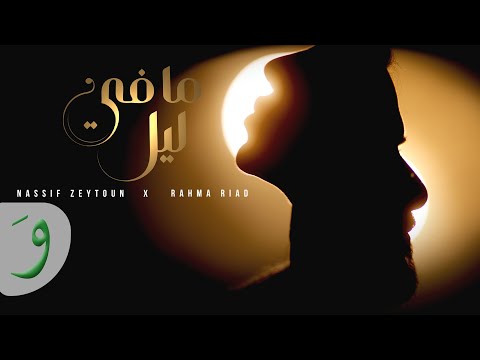 Nassif Zeytoun x Rahma Riad - Ma Fi Leil [Official Video] / ناصيف زيتون ورحمة رياض - ما في ليل