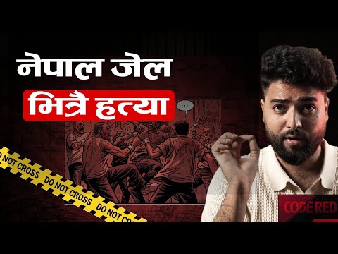 Nepal Dangerous Murder Case || जेल भित्र हत्या || Crime story