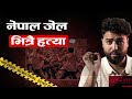 Nepal Dangerous Murder Case जेल भित्र हत्या Crime Story