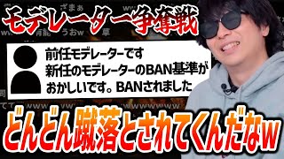 解雇した旧モデレーターが新任モデレーターにBANされる。モデレーター争奪戦が開幕