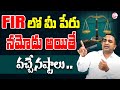 FIR లో పేరు నమోదు అయితే వచ్చే నష్టాలు FIR Re