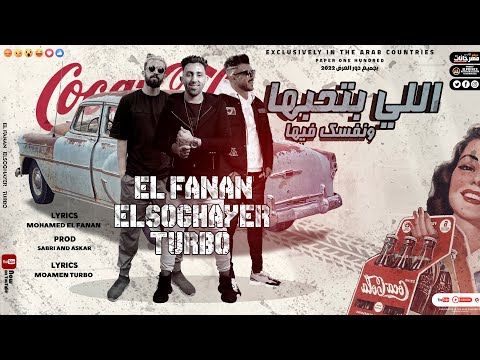 مهرجان اللي بتحبها ونفسك فيها محمد الفنان