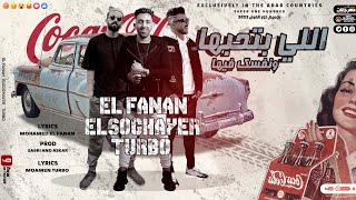 كلمات اغنية مهرجان اللي بتحبها ونفسك فيها محمد الفنان مؤمن تربو وكيمو الصغير