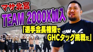 Download lagu A surprise addition! Masa Kitamiya was the chairman of TEAM 2000X! 'I will challenge for the GHC ... mp3 Download lagu A surprise addition! Masa Kitamiya was the chairman of TEAM 2000X! 'I will challenge for the GHC ... mp3