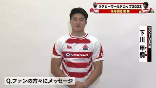 ラグビーW杯に向けて力を尽くす #桜の戦士🌸 からメッセージ✏️ #東京サントリーサンゴリアス 🦍 #下川甲嗣 選手🥳