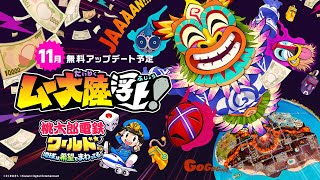 [情報] 桃太郎電車世界 免費DLC 姆大陸登場