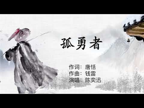 Lonely worrier--孤勇者---Eason Chen--Pinyin Lyrics