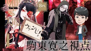 【マーダーミステリー】吸血鬼と人間の織りなすミステリー「ヴァンピ」を楽しみます【 駒東寛之 視点】ネタバレあり #ヴァンピ