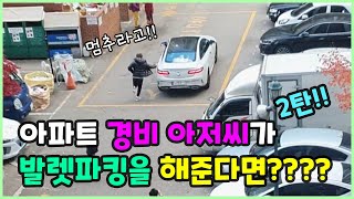 (ENG SUB) What if a doorman at your apartment offers you valet parking?