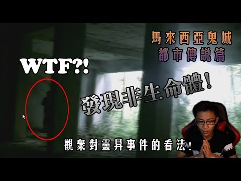 發現非生命體！【鬼城 | 都市傳説 | 留言回顧】觀衆們對魔神仔的看法以及意見！