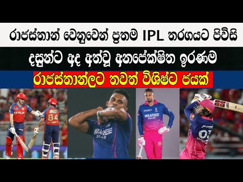 රාජස්තාන් වෙනුවෙන් ප්‍රතම IPL තරගයට පිවිසි දසුන්ට අද අත්වූ අනපේක්ෂිත ඉරණම