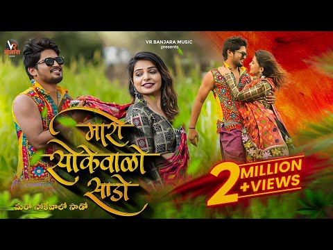VideoSong :Maro Sokevalo Sado మరో సోకేవాలో సాడో | Banjara Trending Song | Pooja Rathod Vishal Rathod