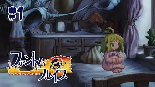 #1 「ファントム・ブレイブ」を実況プレイ