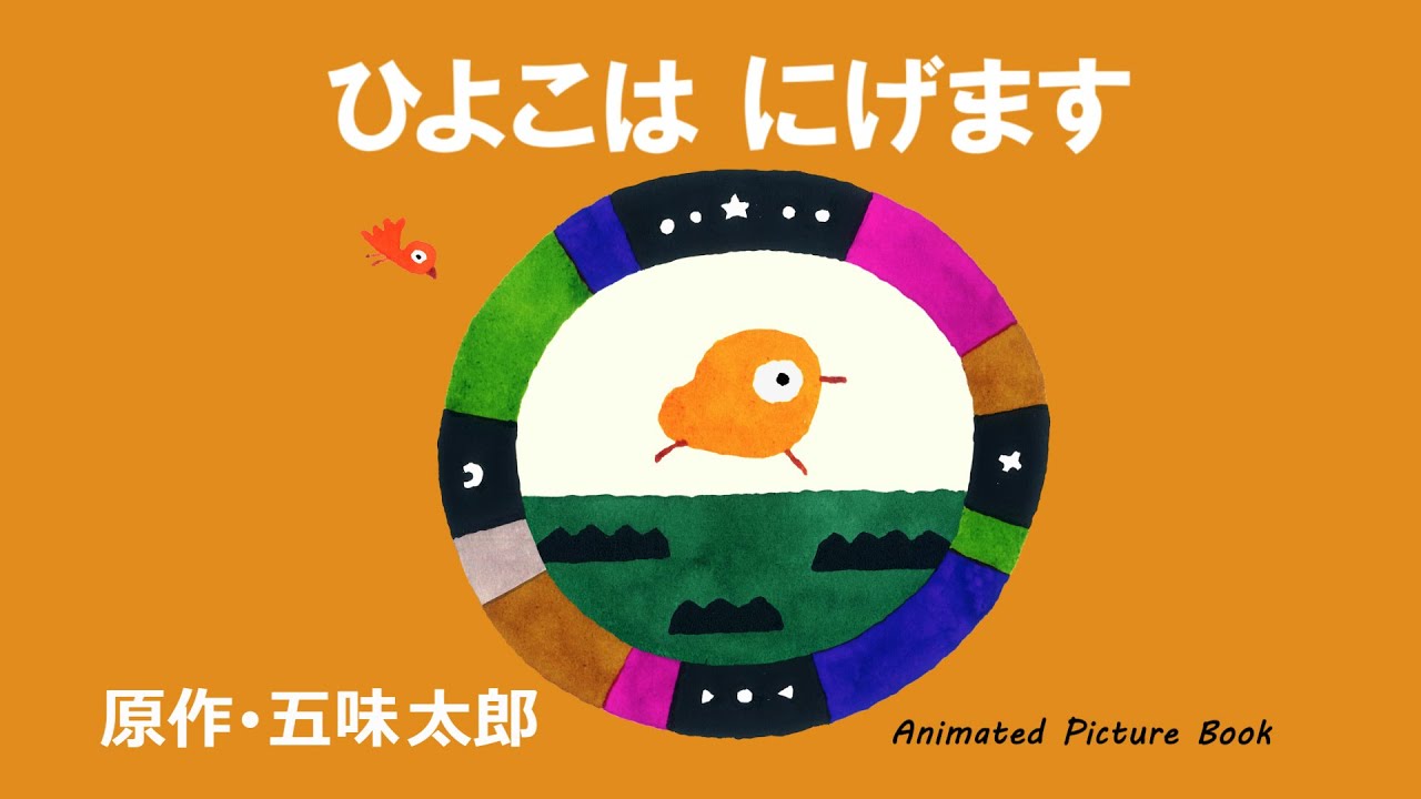 ひよこは にげます　原作･五味太郎/LITTLE CHICKS　Animated Picture Book by Taro Gomi