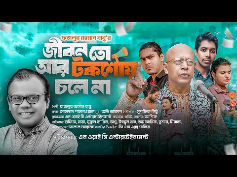 Jibon Talkshoy Chole Na | Fazlur Rahman Babu | জীবন  টকশোয় চলে না | ফজলুর রহমান বাবু | Shahnawaz