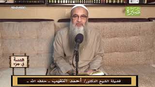 همسة في جزء- 20 - 5 - 2018 - لفضيلة الشيخ الدكتور/ أحمد النقيب  – حفظه الله – image