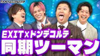 【ドンデコルテ×EXIT】多忙な同期2組の近況報告トーク【14×19 ～完全同期in大阪～】