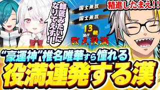 【雀魂】役満を連発しすぎて豪運神椎名唯華にすら尊敬され天狗になる歌衣メイカ【歌衣メイカ/緑仙/椎名唯華】【#漢気雀魂】