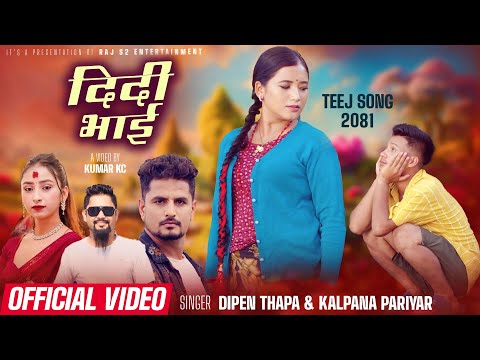 New Teej Song 2081 - Didi Bhai - Dipen Thapa - Kalpana Pariyar Ft. Juna Gurung- Ashok Paudel