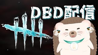 【 DBD配信 】 新人ハリネズミvtuberお久しぶりなDBD配信！【Dead by Daylight】