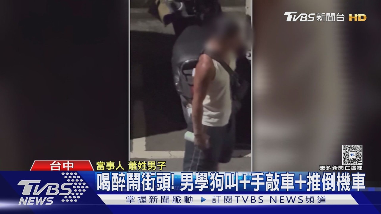 影音/台中醉男深夜鬧街「學狗叫」推倒機車 高雄特斯拉車主撿石刮車洩憤
