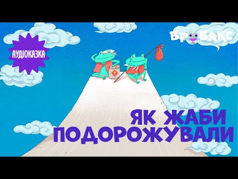 Суспільне Казки | Казка на ніч — Вечірня казочка