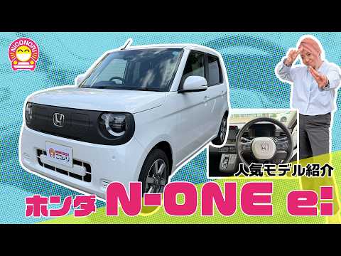 ホンダ N-ONE e: