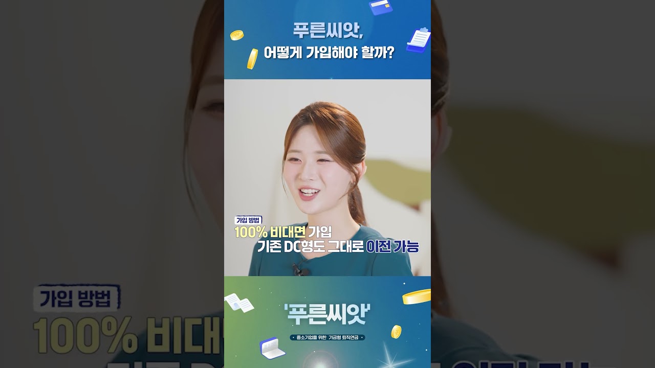 푸른씨앗, 어떻게 가입해야 할까?