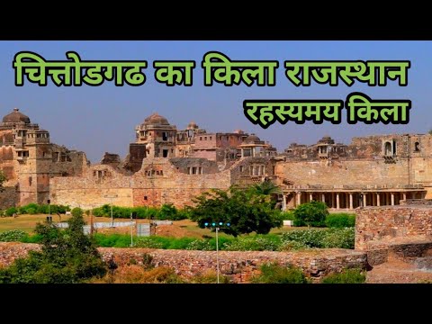 ChittAorgarh ka kila राणा कुंम्भा किला महल चित्तोडगढ राजस्थान