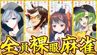 【雀魂】全員裸眼麻雀2【#全裸雀】