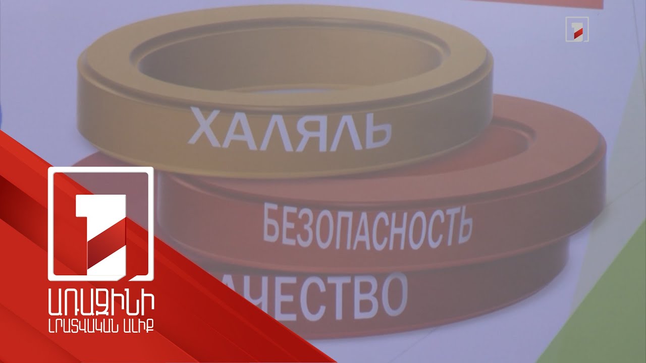 ՀՀ-ում կհիմնվի «Հալալ» սերտիֆիկացման կենտրոնի մասնաճյուղ