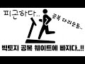 [하루운동] 빅토지 공복 운동에 맛들리다..