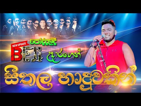 පෝද්දලදී #beji උදාරගෙන් #සීතල හාදුවකින් | #sampathlivevideos