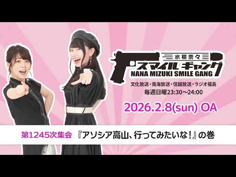 「水樹奈々 スマイルギャング」第1245次集会