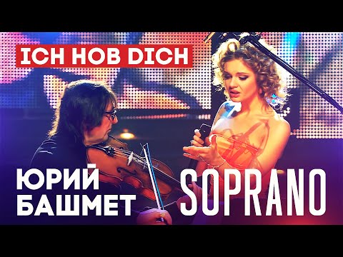 SOPRANO Турецкого и Юрий Башмет - Ich Hob Dich