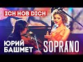 SOPRANO Турецкого - Ich Hob Dich (feat. Юрий Башмет ...