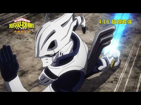 《我的英雄學院劇場版：英雄新世紀》預告片：官方預告