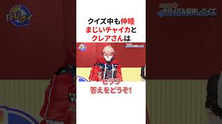 クイズ中も仲睦まじいチャイカとクレアさん　VTuber#にじさんじ#雑学#豆知識