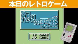 【GB】本日のゲームはこちら！『怒りの要塞』ゼルダのようなダンジョンをキャラクタを変更しながら進めていくアクションRPG！