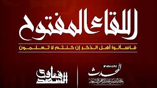 صورة اللقاء المفتوح مع المحدث عبدالله السعد   أسئلة المهتدين من الشيعة