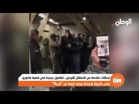 لحظات صادمة من الاعتقال للترحيل.. تفاصيل جديدة في قضية مادورو رئيس فنزويلا وزوجته