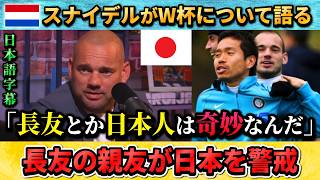 [翻訳-動画] 長友佑都の親友スナイデルが日本代表を警戒"長友とか日本人選手は奇妙だ" #サッカー #サッカー日本代表