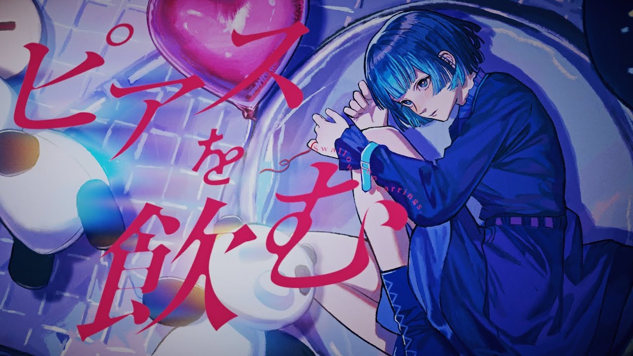 三月のパンタシア『ピアスを飲む』