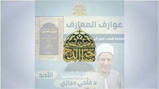 39 د. فتحي حجازي، المجلس التاسع والثلاثون (عوارف المعارف) (ساحة الدح)