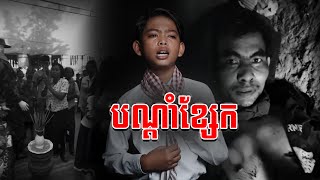 បណ្តាំខ្សែក | មាស ណារាជ