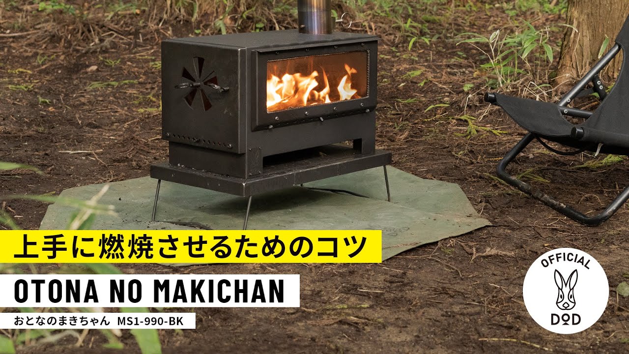 本格的だけど扱いやすいオールインワン薪ストーブ【上手に燃焼させるためのコツ動画】